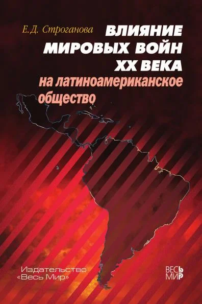 Обложка Влияние мировых войн XX века на латиноамериканское общество