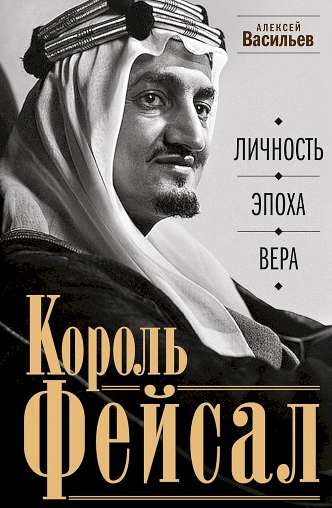 Обложка Король Фейсал. Личность, эпоха, вера