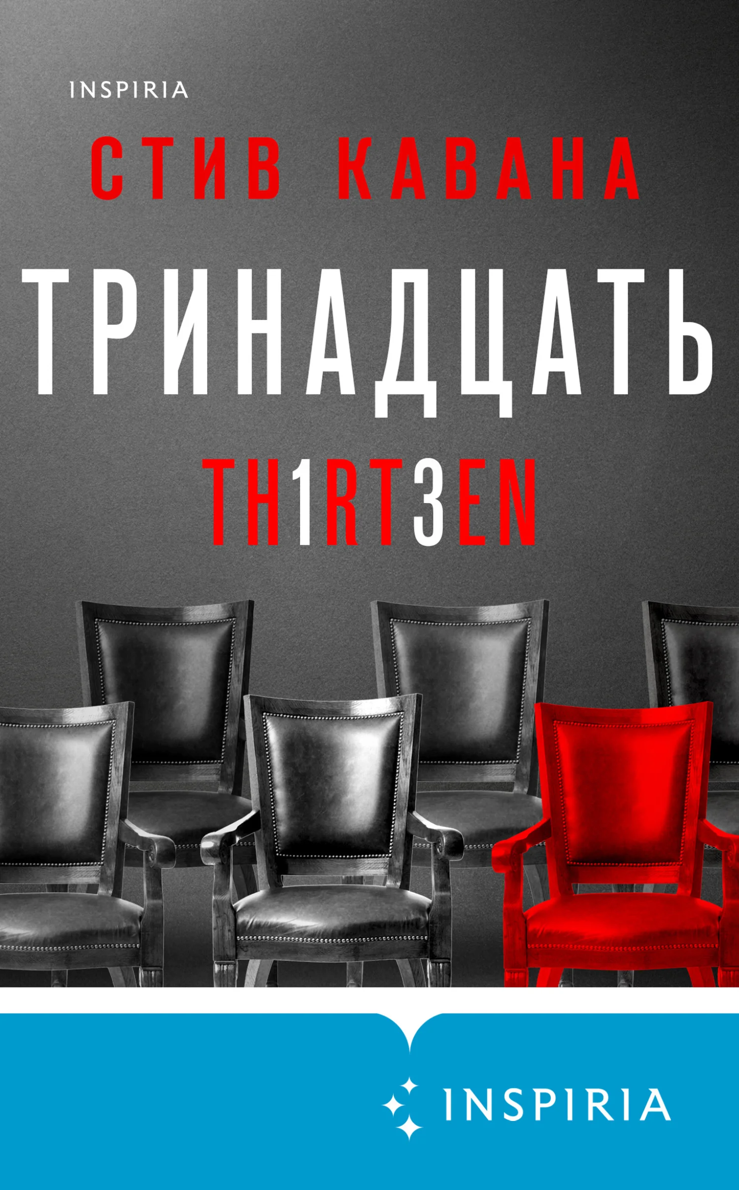 Обложка Тринадцать