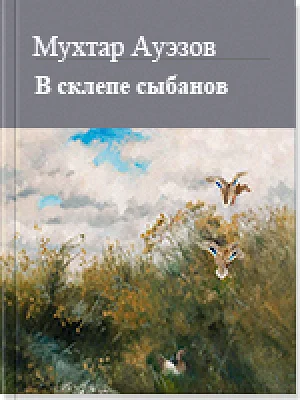 Обложка В склепе сыбанов