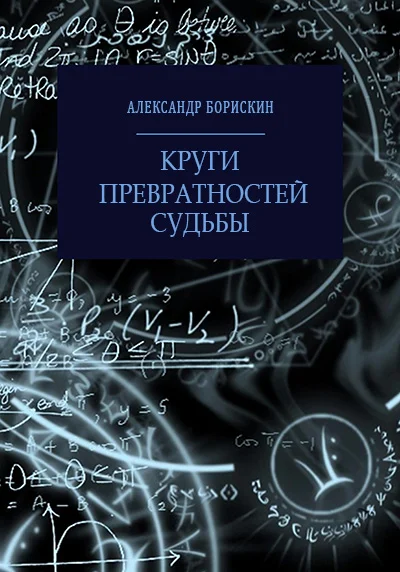 Обложка Круги превратностей судьбы
