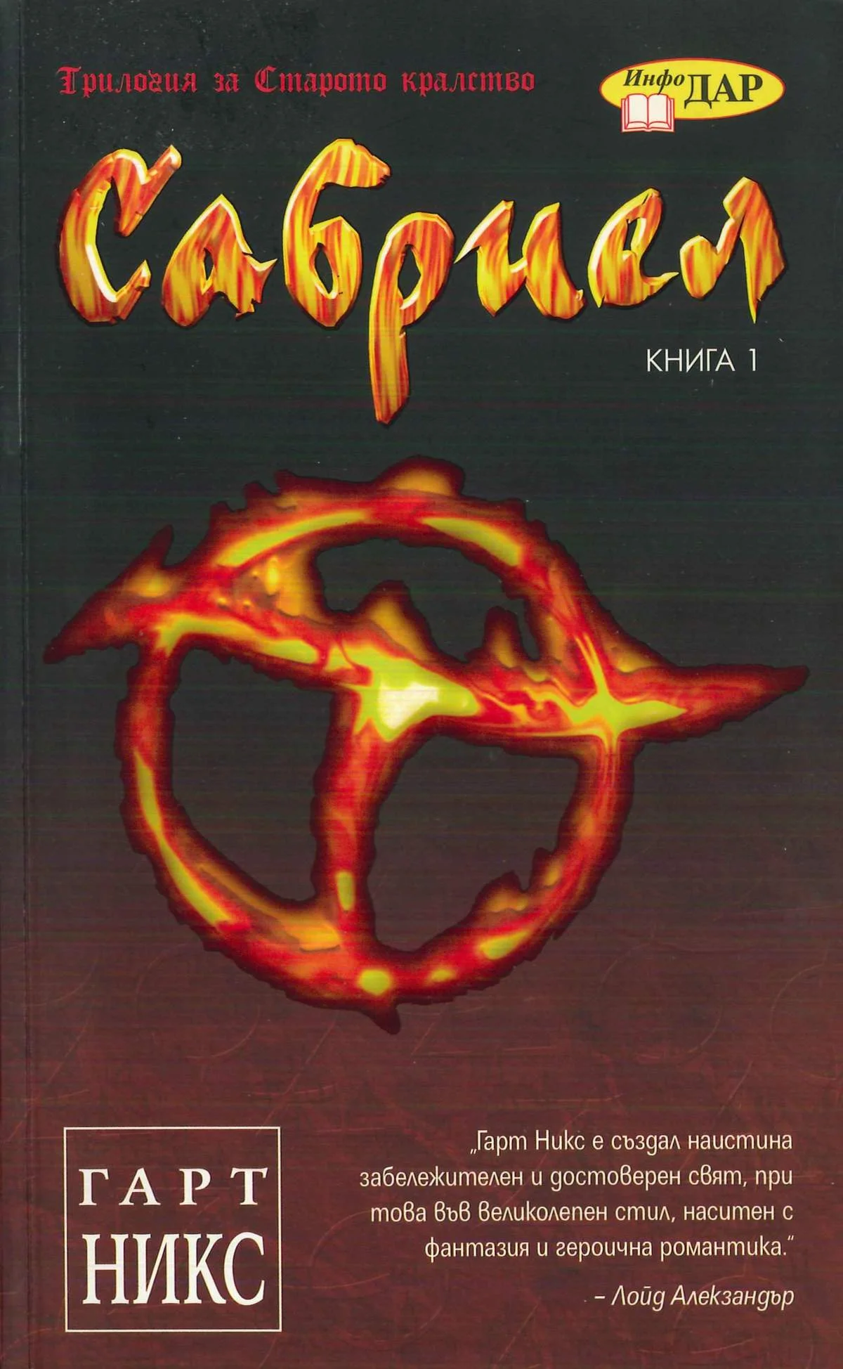 Обложка Сабриел