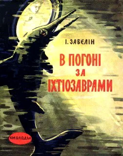 Обложка В погоні за іхтіозаврами