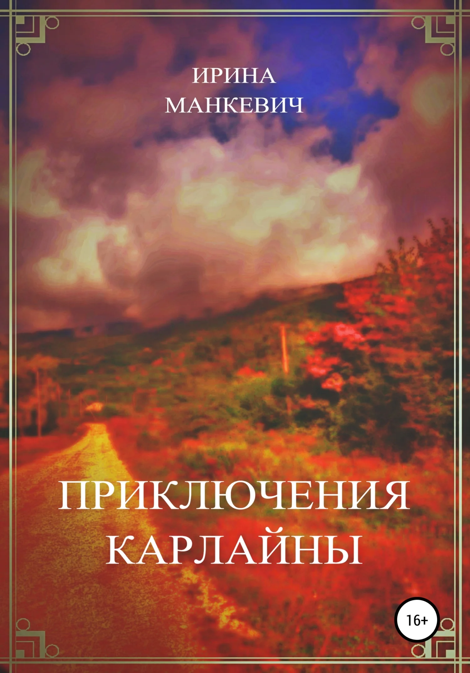 Обложка Приключения Карлайны