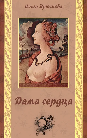 Обложка Дама сердца