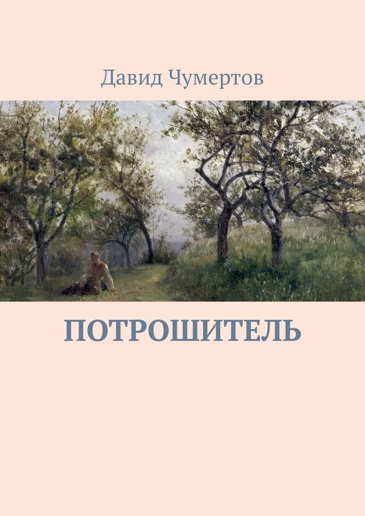 Обложка Потрошитель