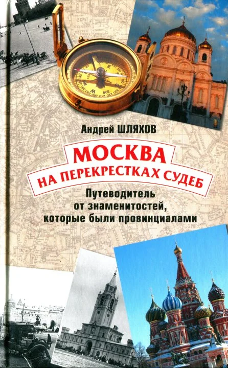 Обложка Москва на перекрестках судеб. Путеводитель от знаменитостей, которые были провинциалами