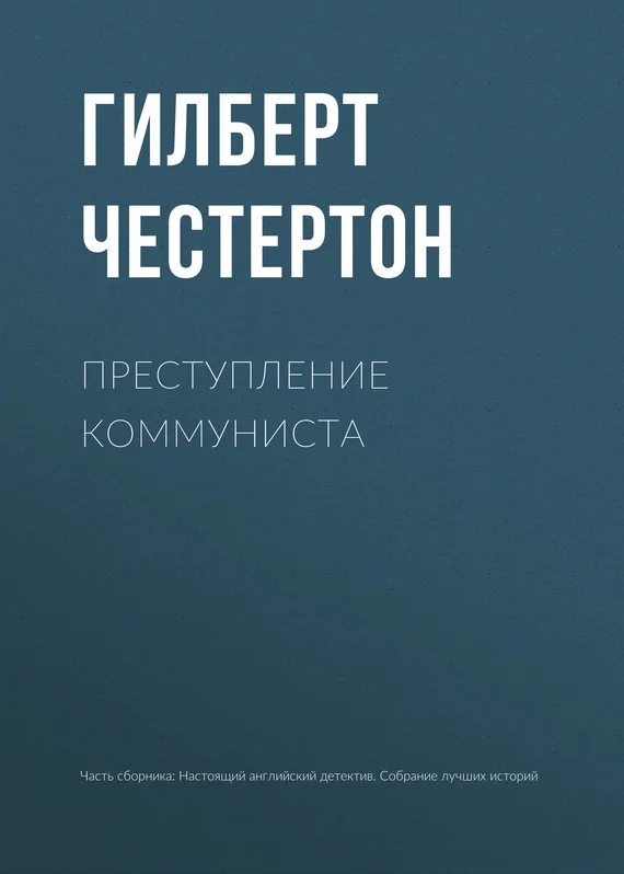 Обложка Преступление коммуниста