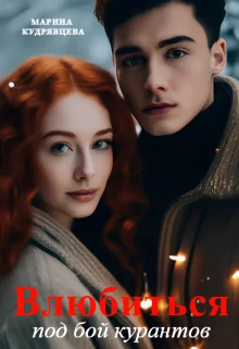 Обложка Влюбиться под бой курантов