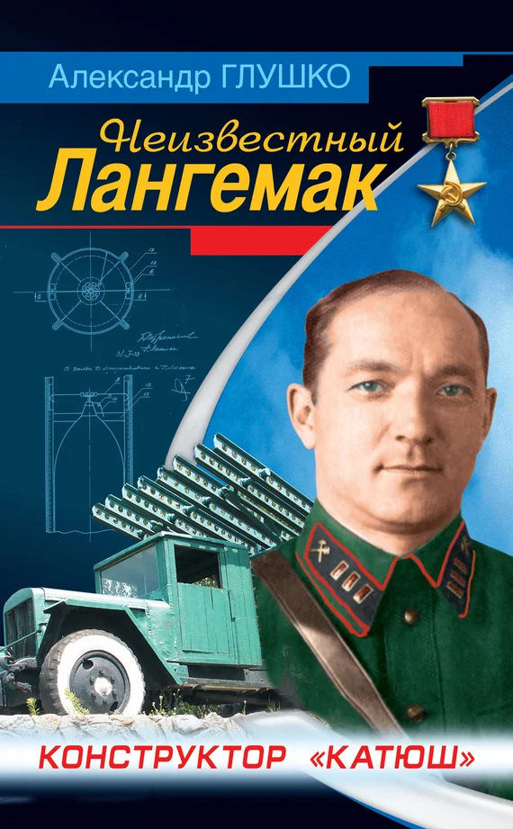Обложка Неизвестный Лангемак