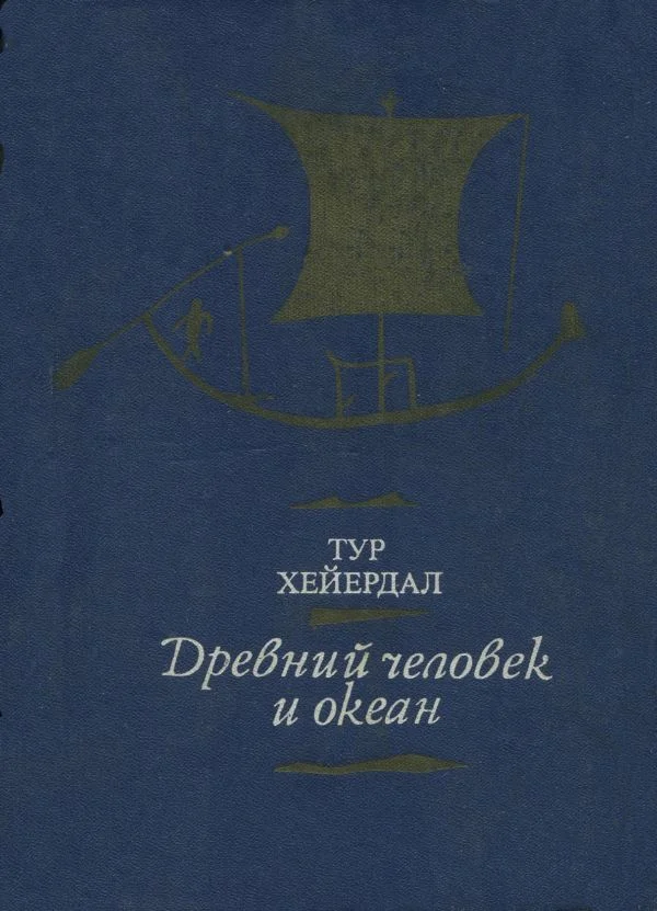 Обложка Древний человек и океан