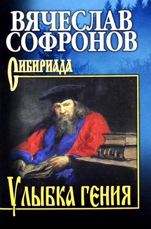 Обложка Улыбка гения