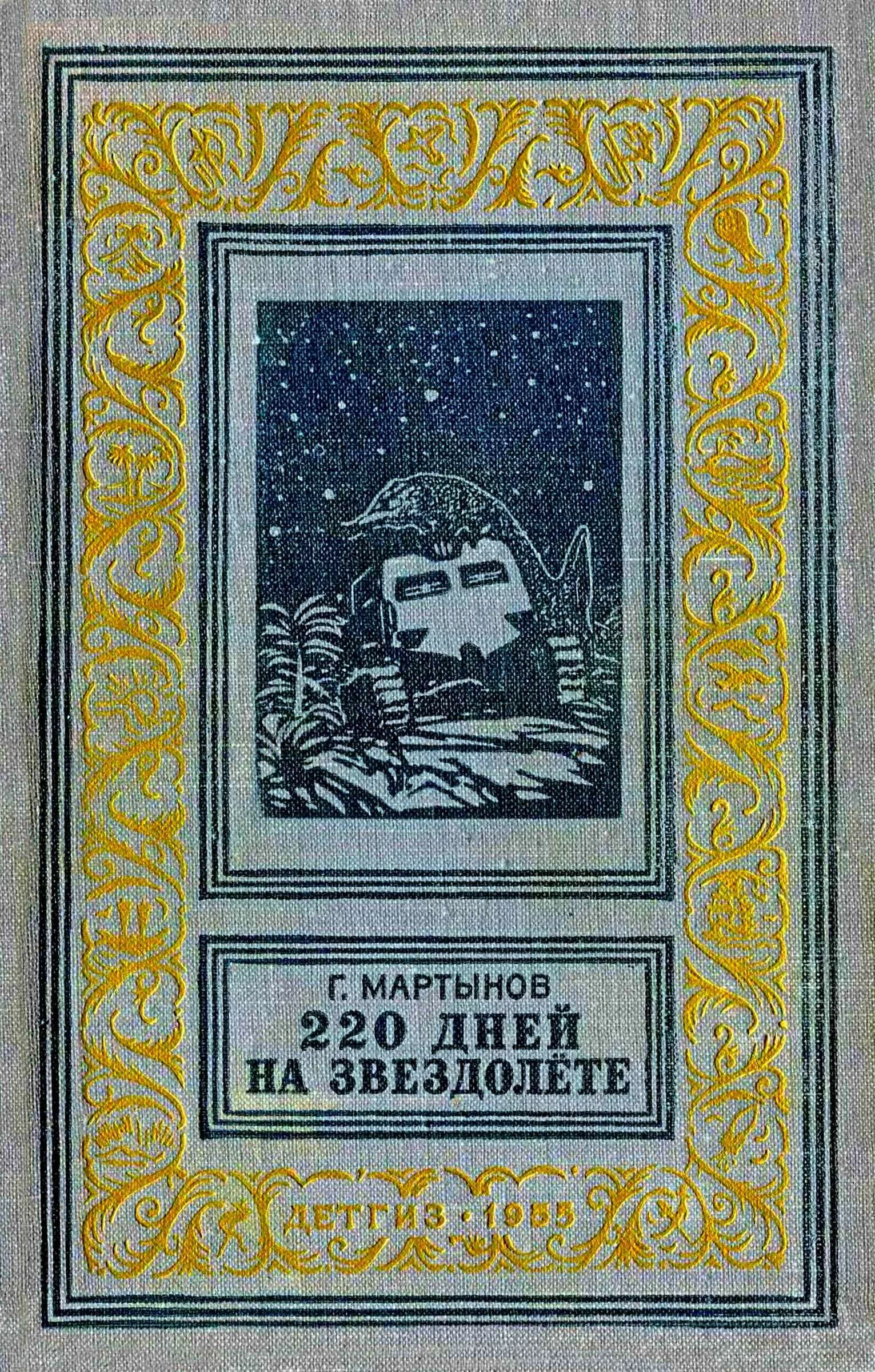 Обложка 220 дней на звездолёте