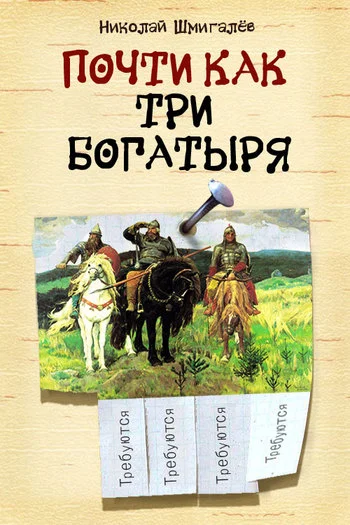 Обложка Почти как три богатыря