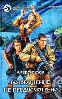 Обложка Возвращение не предусмотрено