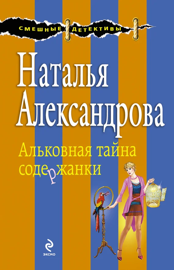 Обложка Альковная тайна содержанки