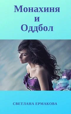 Обложка Монахиня и Оддбол (СИ)