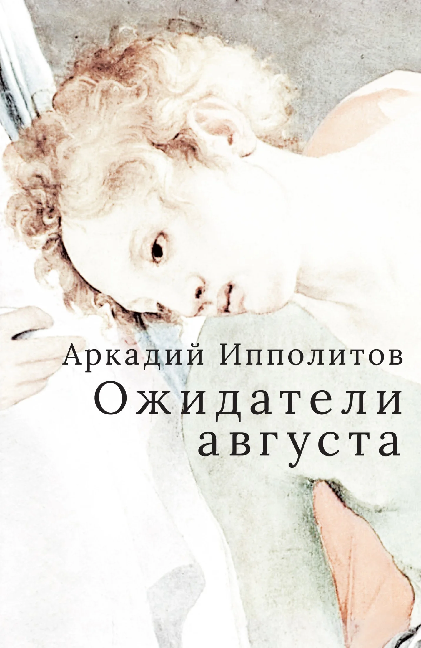 Обложка Ожидатели августа