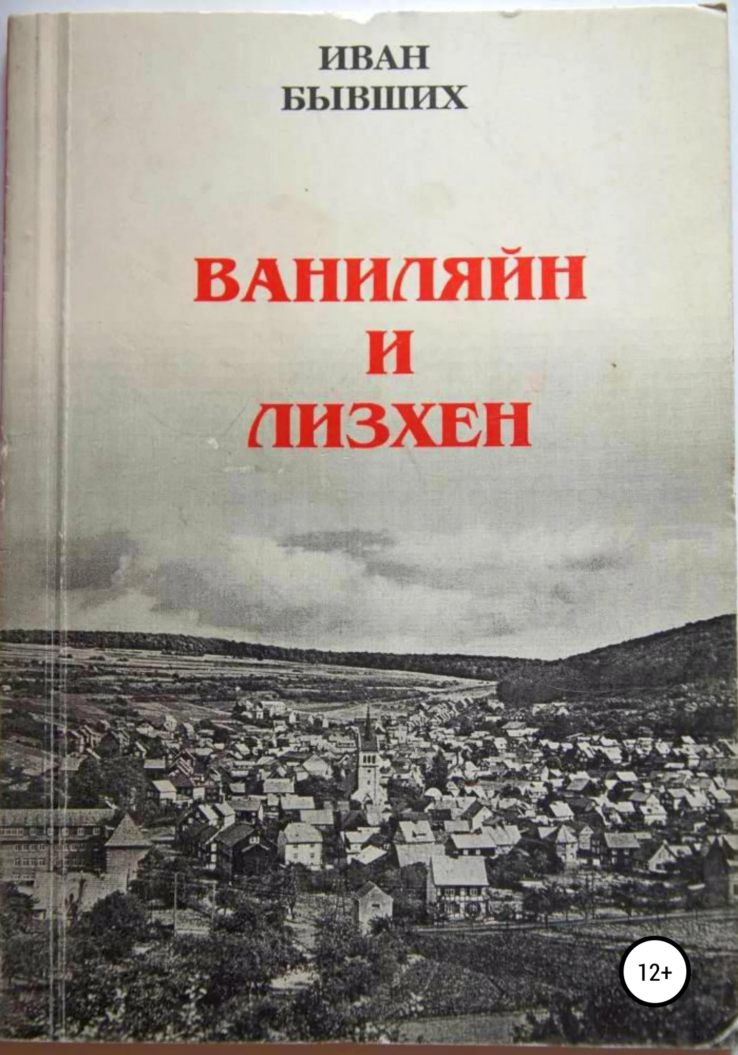 Обложка Ваниляйн и Лизхен