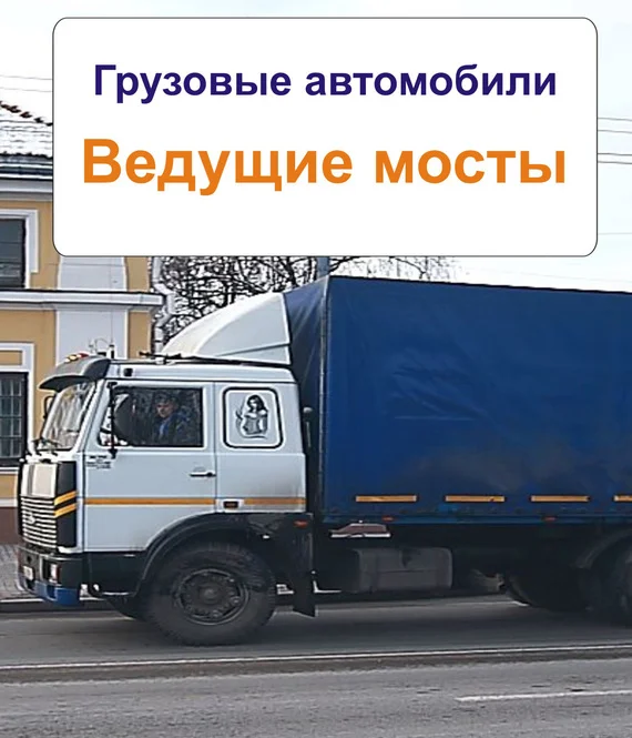 Обложка Грузовые автомобили. Ведущие мосты