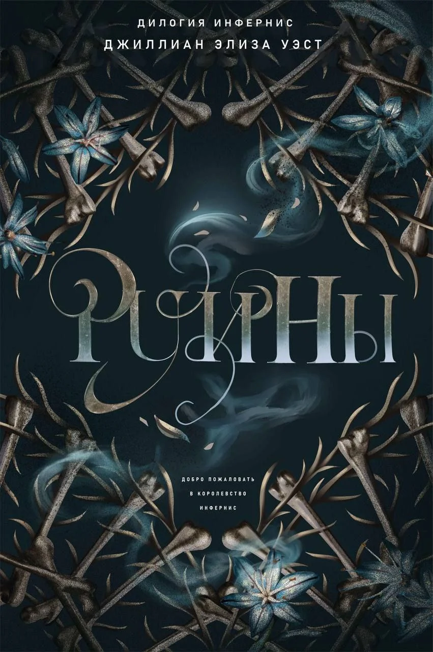 Обложка Руины