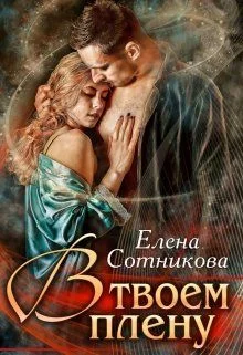 Обложка В твоем плену