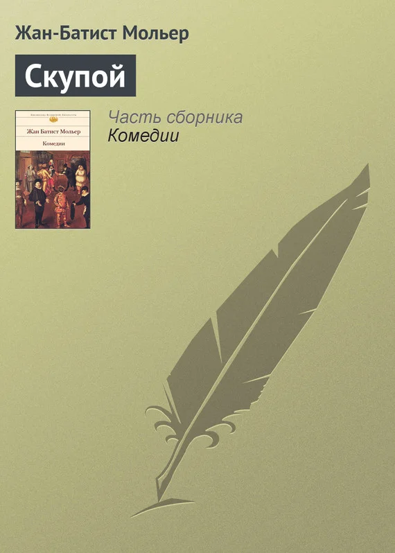 Обложка Скупой