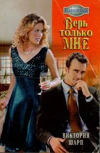 Обложка Верь только мне