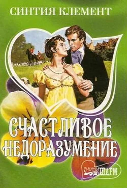 Обложка Счастливое недоразумение