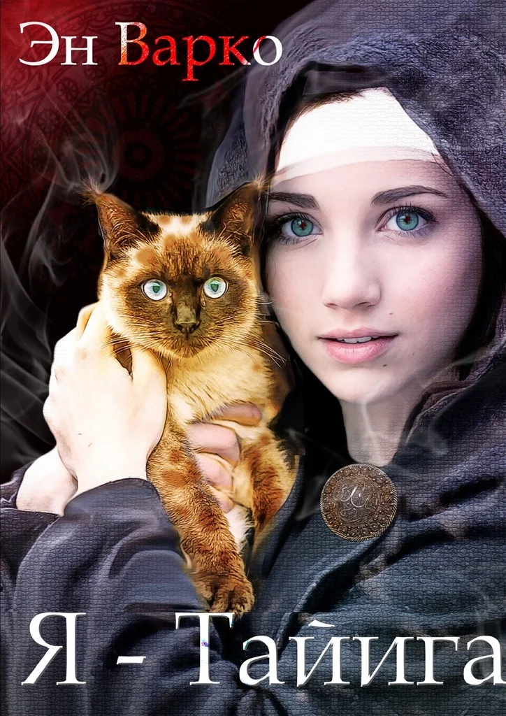 Обложка Я – Тайига