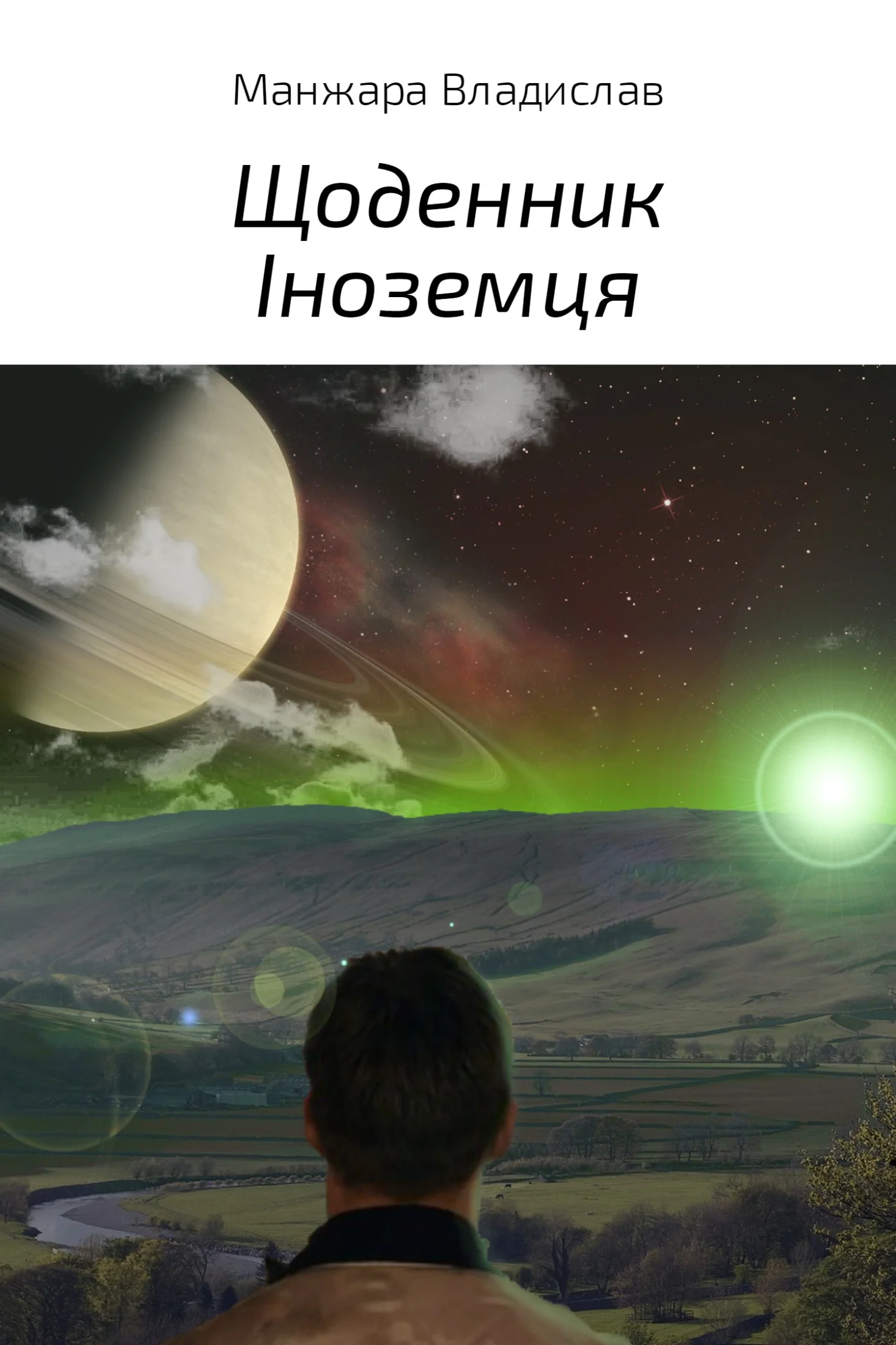 Обложка Щоденник Іноземця