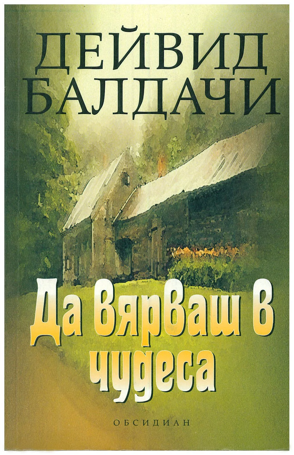 Обложка Да вярваш в чудеса