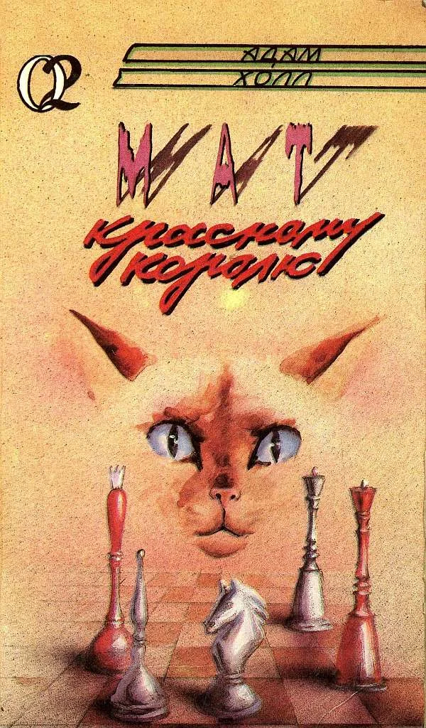 Обложка Мат красному королю