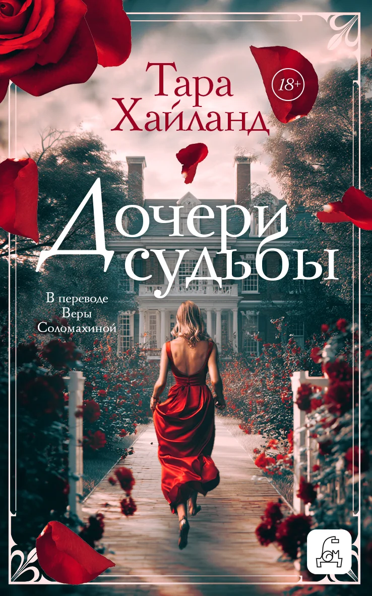 Обложка Дочери судьбы