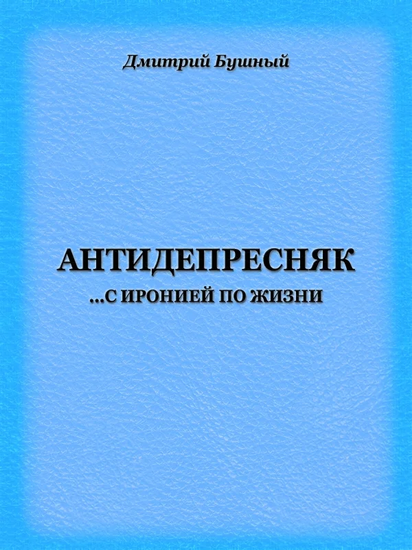 Обложка Антидепресняк: с иронией по жизни
