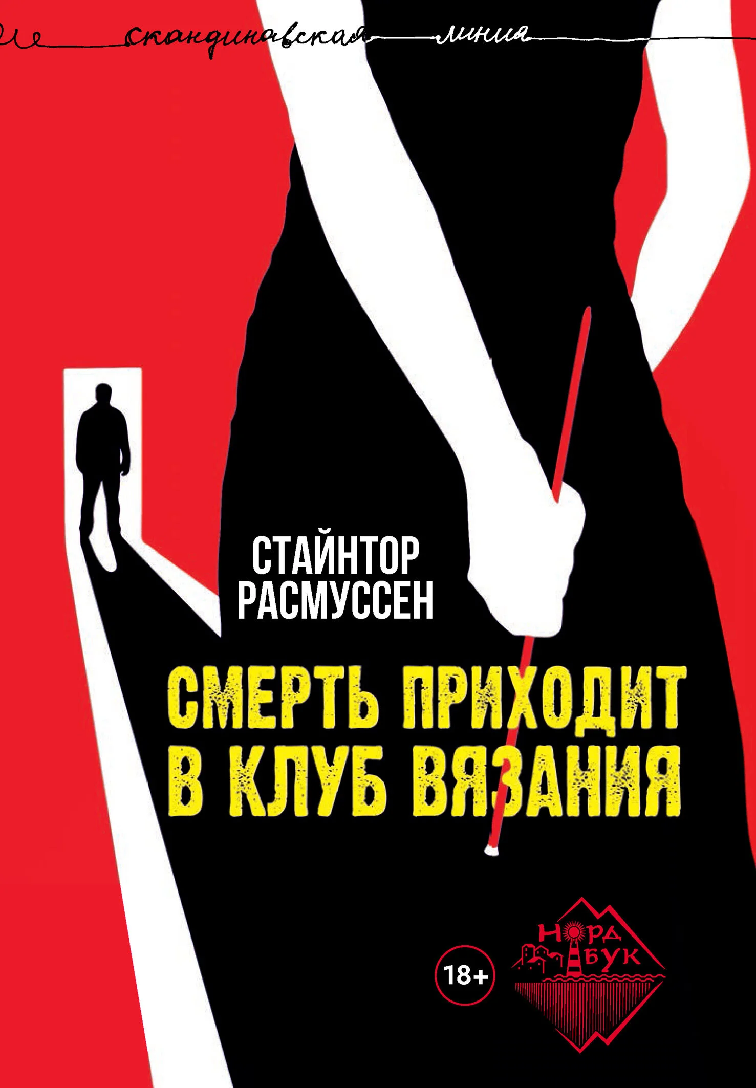 Обложка Смерть приходит в клуб вязания