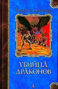 Обложка Возвращение убийцы драконов