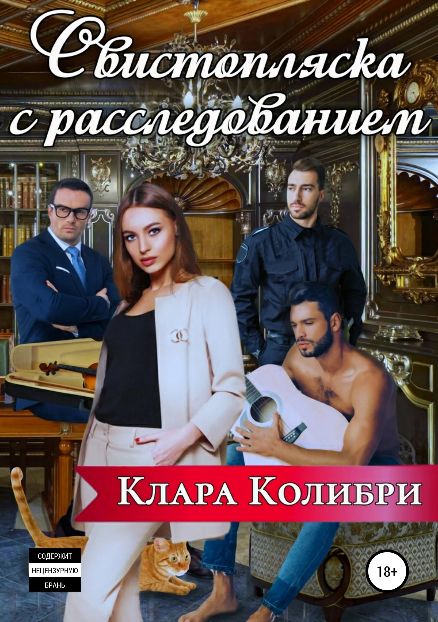Обложка Свистопляска с расследованием