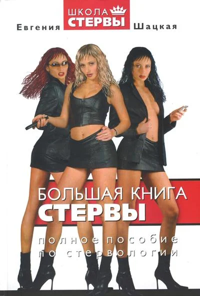 Обложка Большая книга стервы. Полное пособие по стервологии