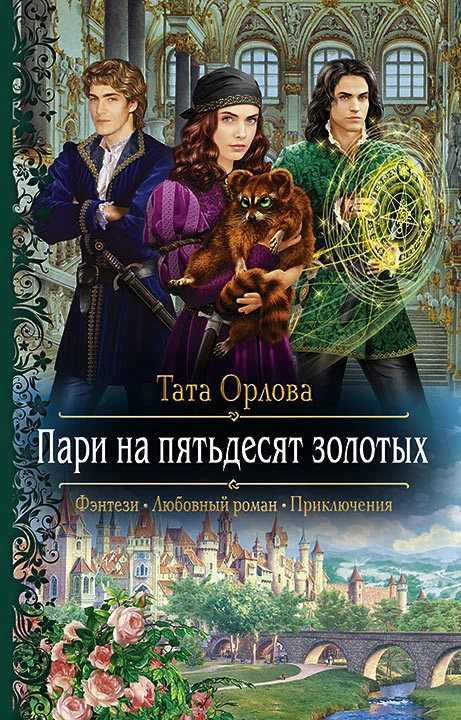 Обложка Пари на пятьдесят золотых