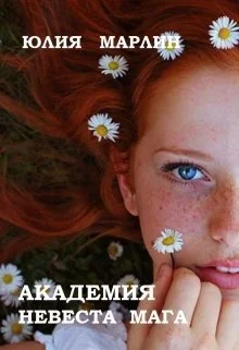 Обложка Академия. Невеста мага