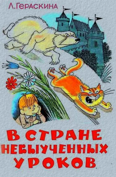 Обложка В стране невыученных уроков