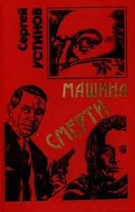 Обложка Не верь, не бойся, не проси или «Машина смерти»