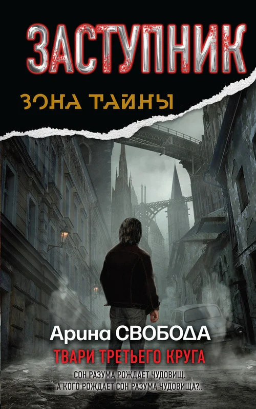 Обложка Заступник. Твари третьего круга