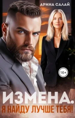 Обложка Измена. Я найду лучше тебя!