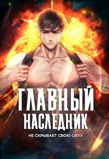 Обложка Главный наследник НЕ скрывает свою силу. Том 3