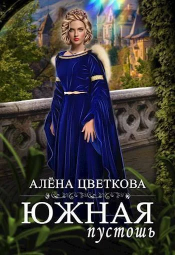 Обложка Южная пустошь 5