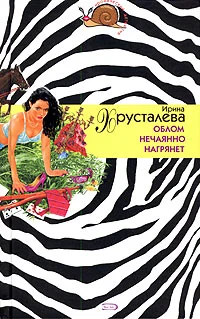 Обложка Облом нечаянно нагрянет