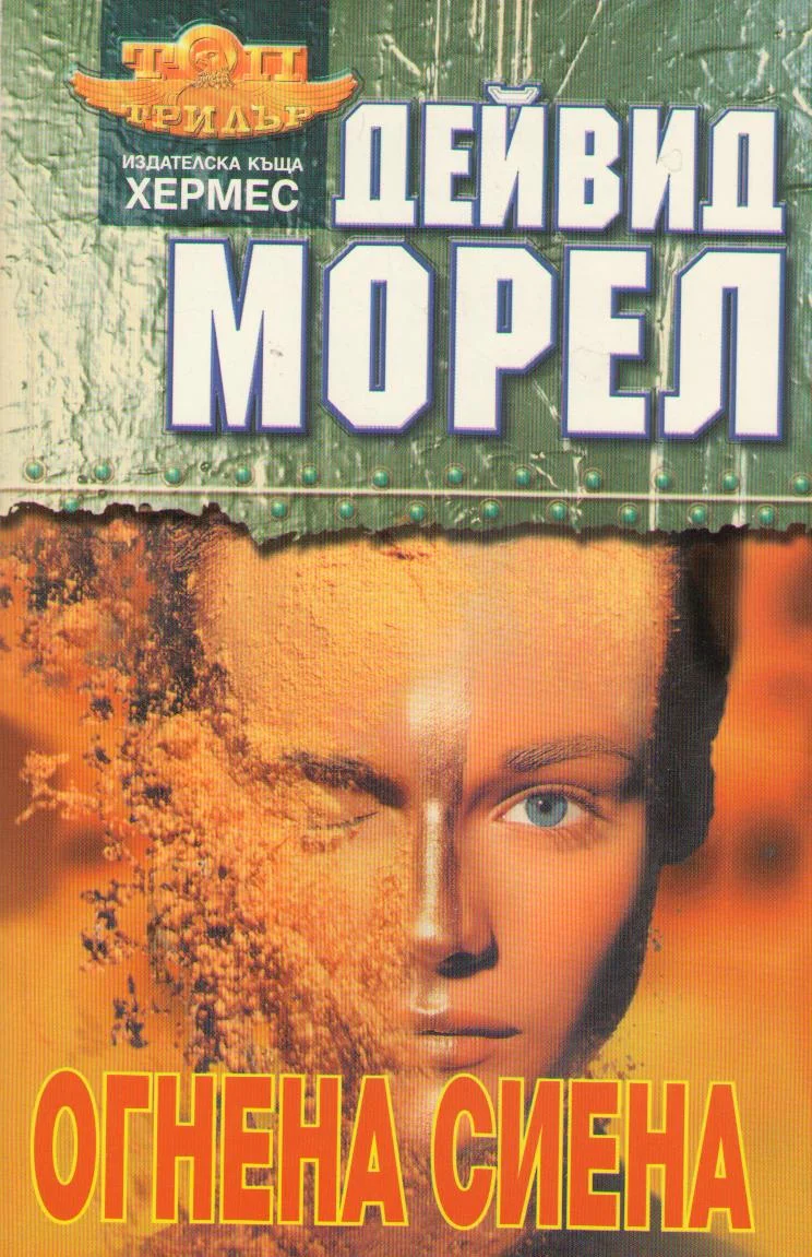 Обложка Огнена Сиена