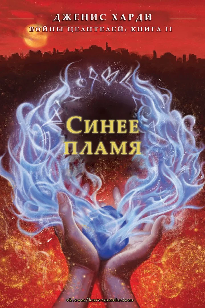 Обложка Синее пламя